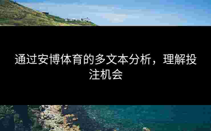 通过安博体育的多文本分析，理解投注机会