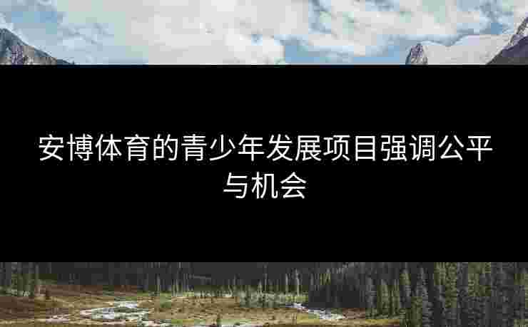 安博体育的青少年发展项目强调公平与机会
