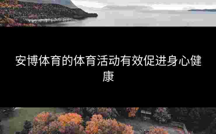 安博体育的体育活动有效促进身心健康